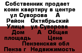 Собственник продает 1 комн.квартиру в центре ул.Суворова 169А.  › Район ­ Октябрьский › Улица ­ ул.Суворова › Дом ­ 169А › Общая площадь ­ 38 › Цена ­ 1 600 000 - Пензенская обл., Пенза г. Недвижимость » Квартиры продажа   . Пензенская обл.,Пенза г.